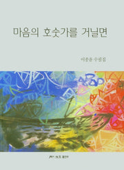마음의 호숫가를 거닐면