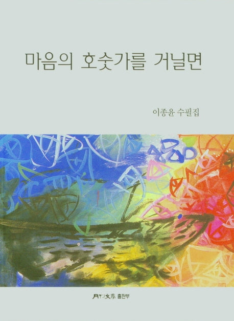 마음의 호숫가를 거닐면