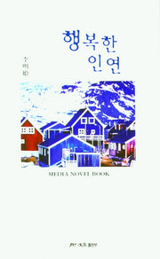 행복한 인연