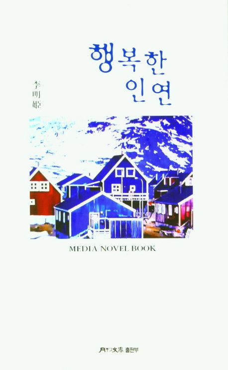 행복한 인연