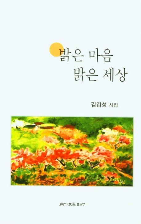 밝은 마음 밝은 세상(월간문학 시인선 428)(양장본 Hardcover)