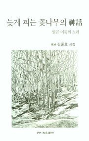 늦게 피는 꽃나무의 신화(월간문학시인선 430)