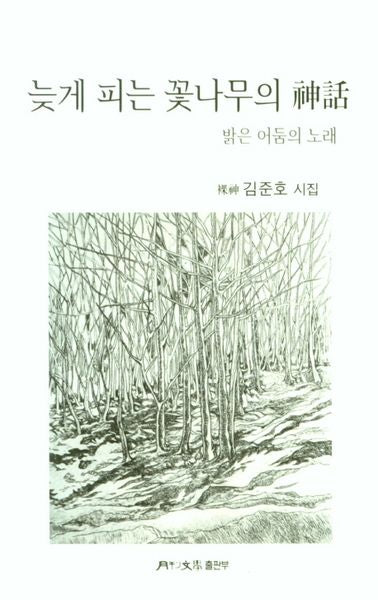 늦게 피는 꽃나무의 신화(월간문학시인선 430)