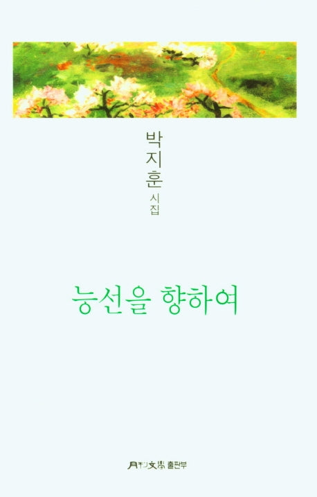 능선을 향하여(월간문학시인선 431)