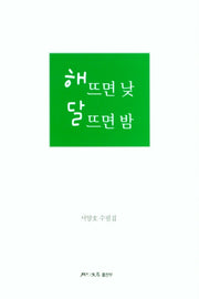 해 뜨면 낮 달 뜨면 밤