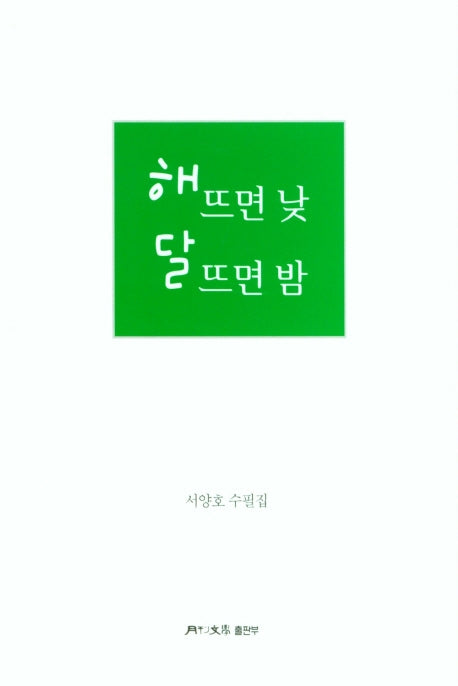 해 뜨면 낮 달 뜨면 밤