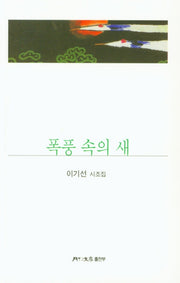 폭풍 속의 새