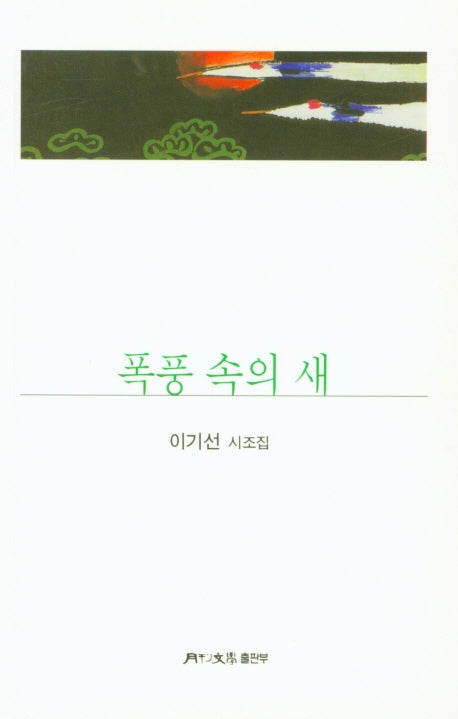 폭풍 속의 새