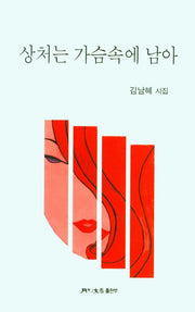 상처는 가슴속에 남아