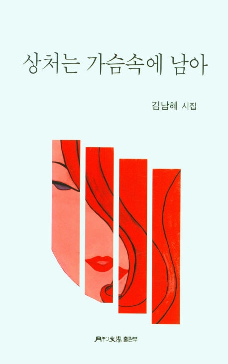 상처는 가슴속에 남아