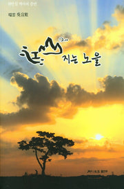 강산에 지는 노을