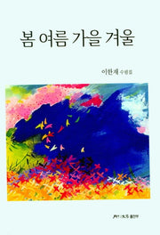 봄 여름 가을 겨울
