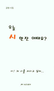 오늘 시 한 잔 어때요?
