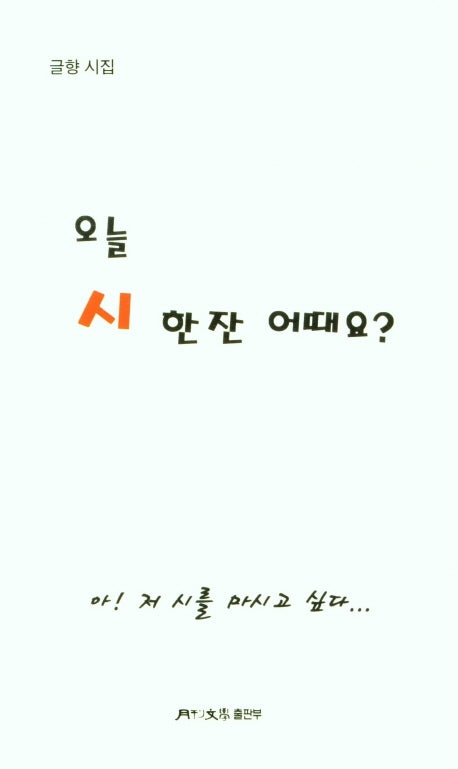 오늘 시 한 잔 어때요?