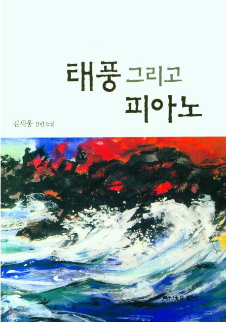 태풍 그리고 피아노