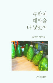 수박이 대박을 다 낳았어