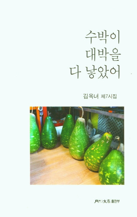 수박이 대박을 다 낳았어
