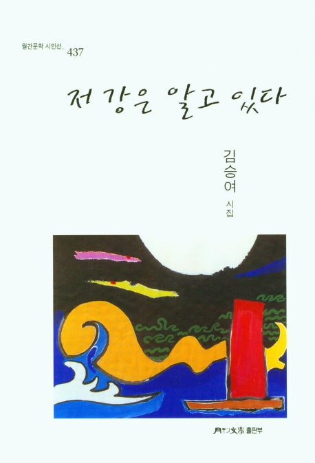 저 강은 알고 있다(월간문학 시인선 437)