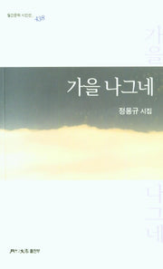 가을 나그네(월간문학 시인선 438)