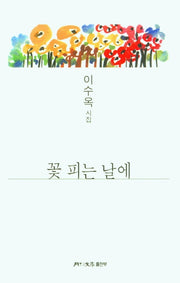 꽃 피는 날에(월간문학 시인선 39)