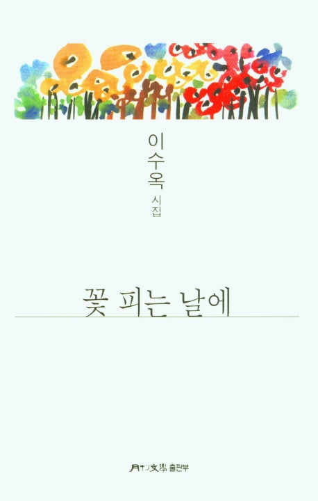 꽃 피는 날에(월간문학 시인선 39)