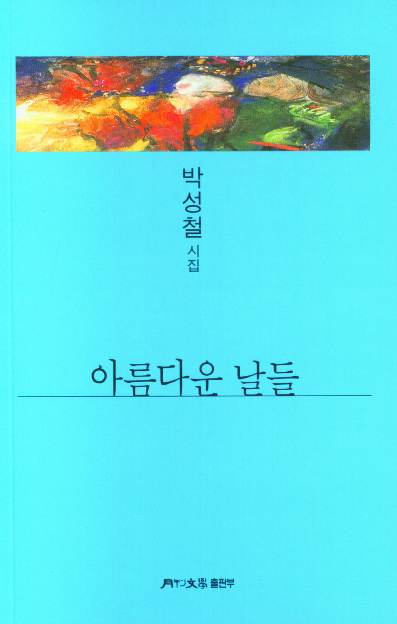아름다운 날들(월간문학 시인선 440)