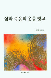 삶과 죽음의 옷을 벗고