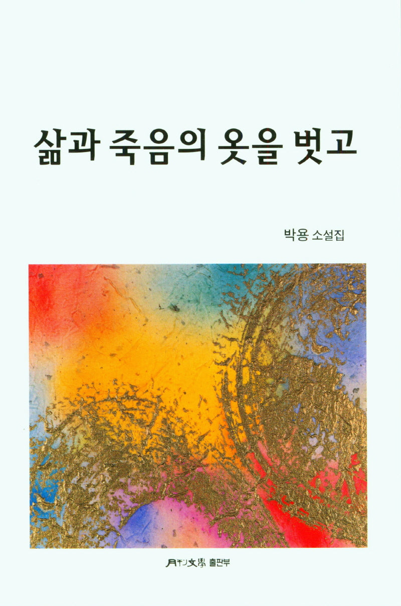 삶과 죽음의 옷을 벗고