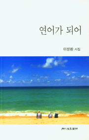 연어가 되어
