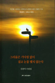 그리움은 기다림 없이 결코 눈물 맺지 않는다