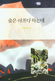 숲은 아프다 하는데