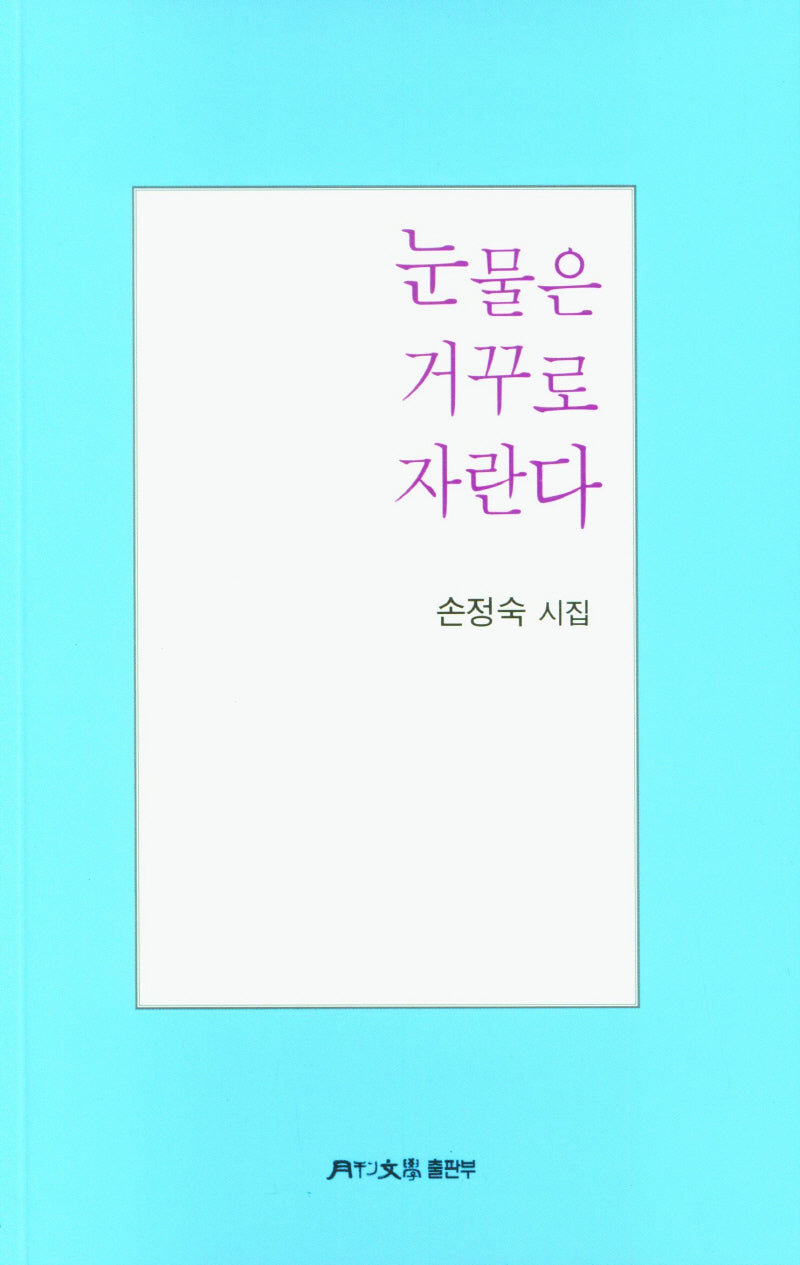 눈물은 거꾸로 자란다