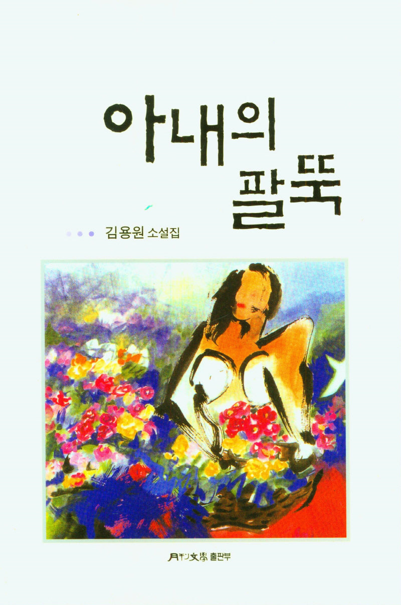아내의 팔뚝