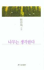 나무는 생각한다
