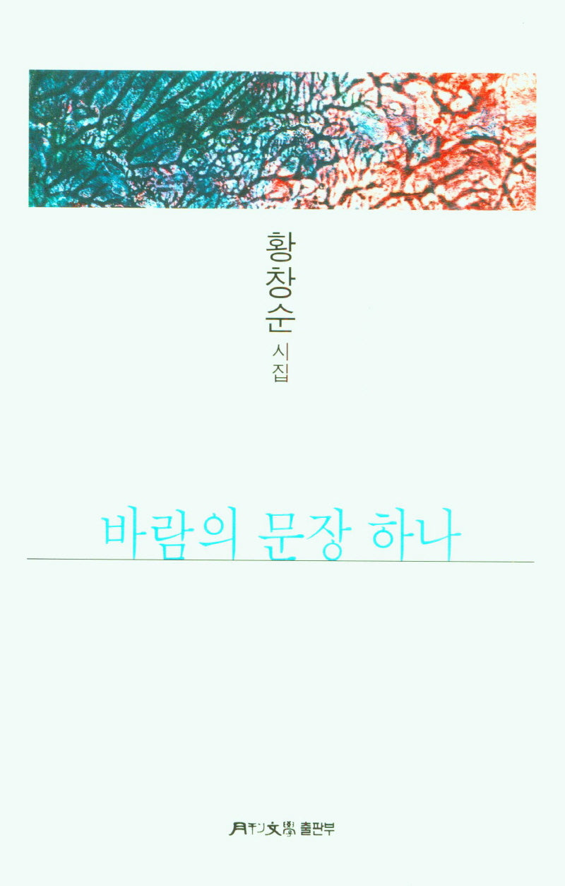 바람의 문장 하나(월간문학 시인선 446)