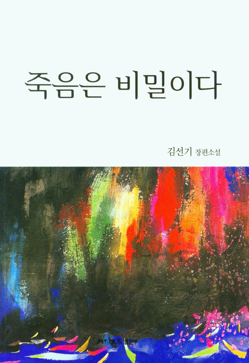 죽음은 비밀이다