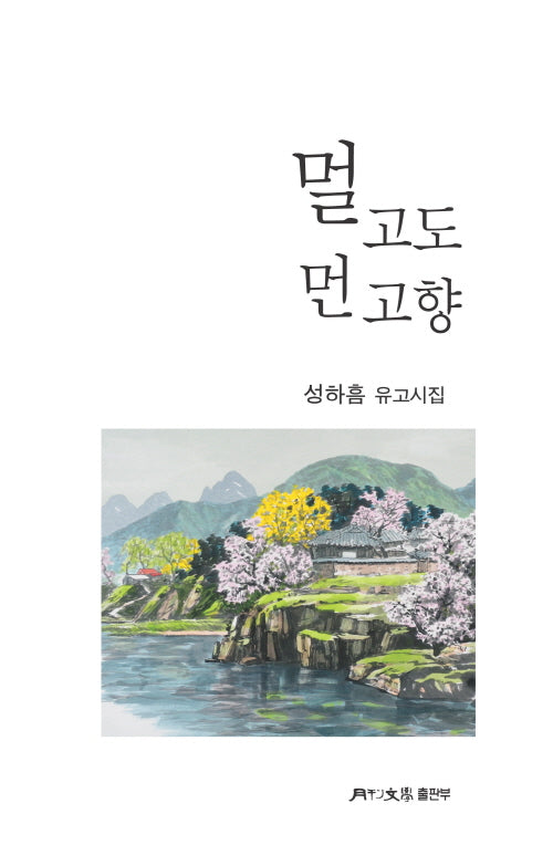 멀고도 먼 고향(월간문학 시인선 450)