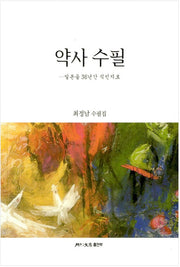 약사 수필