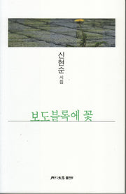 보도블록에 꽃