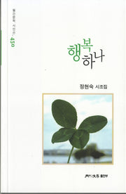 행복 하나(월간문학 시인선 450)