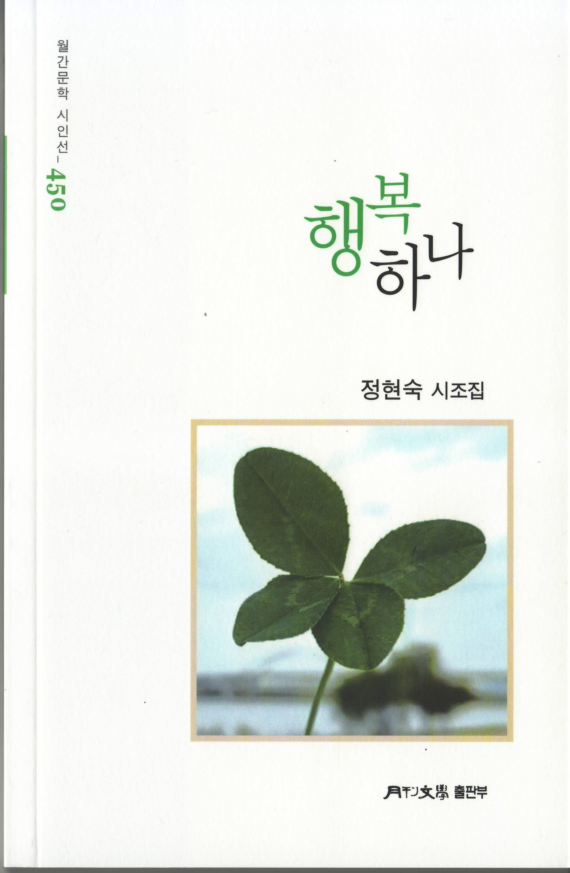 행복 하나(월간문학 시인선 450)