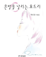 은발을 날리는 오드리