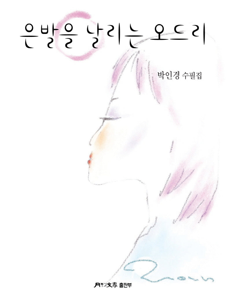 은발을 날리는 오드리