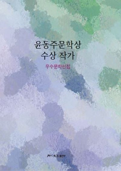 윤동주문학상 수상 작가 우수문학선집