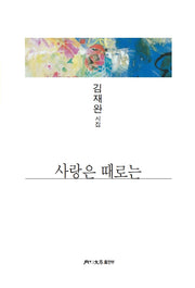 사랑은 때로는(월간문학 시인선 468)
