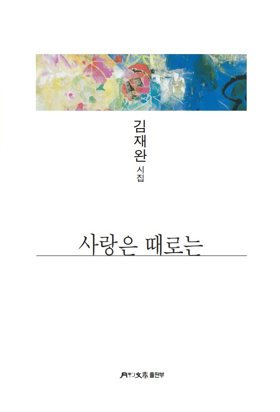 사랑은 때로는(월간문학 시인선 468)