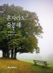 혼자라도 충분해
