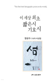 이 세상 최초 짧은시 기호시(월간문학 시인선 473)