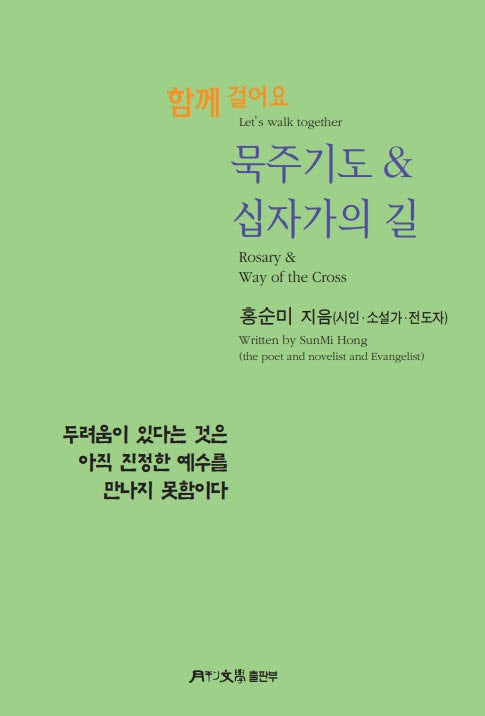 함께 걸어요 묵주기도 & 십자가의 길