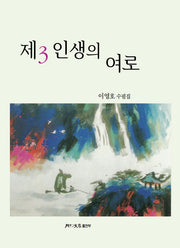 제3 인생의 여로